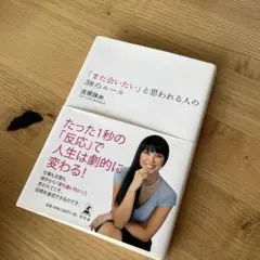「また会いたい」と思われる人の38のルール