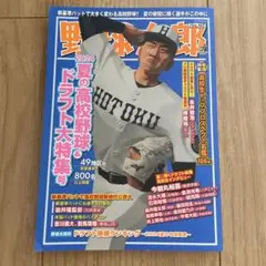 野球太郎No.051 2024夏の高校野球&ドラフト大特集号