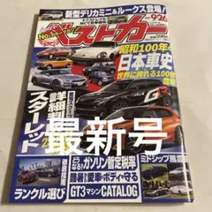 ベストカー 2025年9月26日号