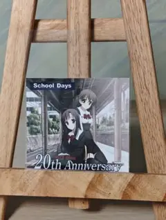 School Daysシリーズ20周年記念　特典ブロマイド