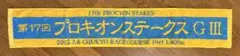 【新品未使用】JRA 17回プロキオンステークス　記念タオル