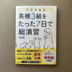 英検3級をたった7日で総演習 改訂版