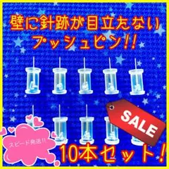 壁に針跡が目立たないプッシュピン 10本セット!