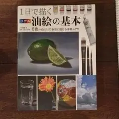 １日で描くリアル油絵の基本　６色＋白だけで多彩に描ける本格入門！ 大谷尚哉／著