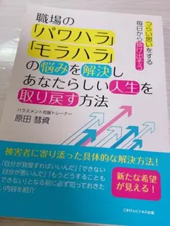 職場の「パワハラ」「モラハラ」の悩みを解決しあなたらしい人生を取り戻す方法