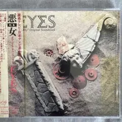 「悪女(わる)」オリジナル・サウンドトラック～EYES