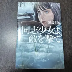 同志少女よ、敵を撃て 文庫本