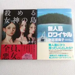 殺める女神の島　無人島ロワイヤル　秋吉理香子　2冊セット
