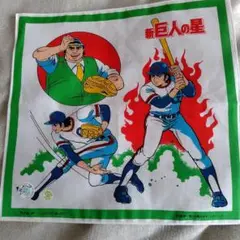 超レア物‼️新巨人の星 キャラクターハンカチ①