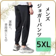 【新品】ジョガーパンツ 黒 メンズ 5XL スウェットパンツ　ルームパンツ