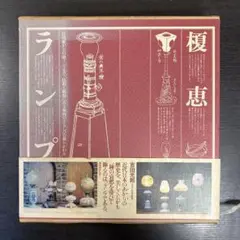 ランプ 榎恵 著 築地書館 1980年11月1日発行 初版 帯付 函付 レア