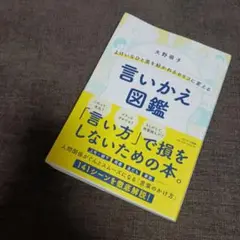 よけいなひと言を好かれるセリフに変える言いかえ図鑑