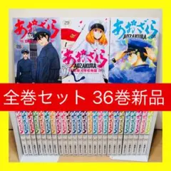 【36巻新品】★あおざくら 防衛大学校物語 1-36巻 全巻セッと★二階堂ヒカル