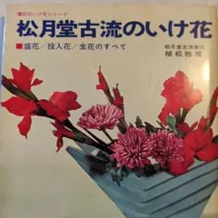 華道　いけばな　いけばな教本　松月堂古流 日本華道松月