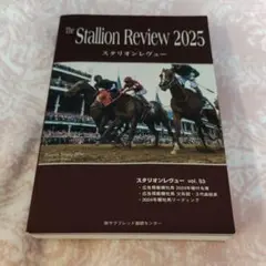スタリオンレヴュー 2025