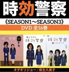 時効警察 《SEASON1〜SEASON3》DVD 全16巻