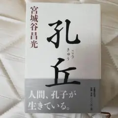 孔丘 宮城谷昌光 文藝春秋