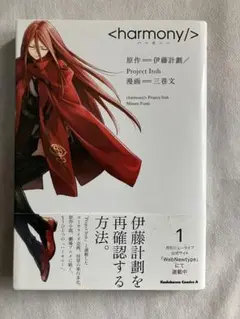 コミック　harmony 〜ハーモニー〜