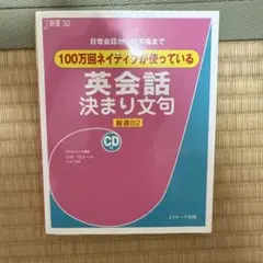 100万回ネイティブが使っている 英会話決まり文句