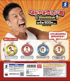 なかやまきんに君 ボイスマスコット　全4種コンプリート
