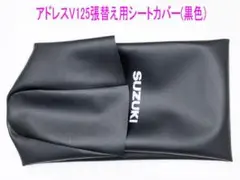 アドレスV125/G/S純正張替え用シートカバー/ロゴ入り