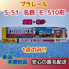 (廃盤・希少) プラレール「名鉄 モ 510形」 新品・未開封品