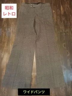 【期間限定値下げ中】昭和レトロ スラックス ワイドパンツ