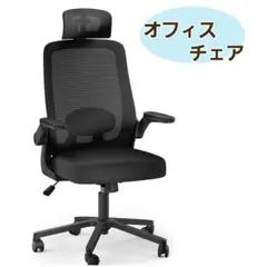 オフィスチェア 椅子 デスクチェア パソコンチェア 腰サポート 通気性メッシュ