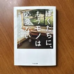 ぼくたちに、もうモノは必要ない。増補版