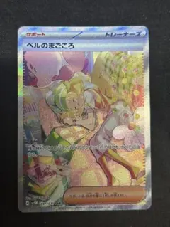 ポケモンカード ベルのまごころ SAR 097/071 サイバージャッジ