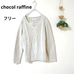 未使用 タグ付き ショコラフィネ ケーブルニットセーター ホワイト