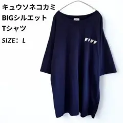 キュウソネコカミ Tシャツ Lサイズ ビリビリ刺繍 BIGシルエット ネイビー