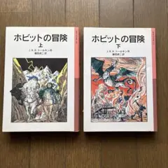 ホビットの冒険 上下巻セット