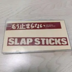 SLAP STICKS もう止まらない