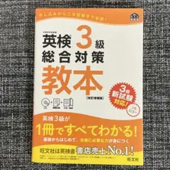 英検3級総合対策教本