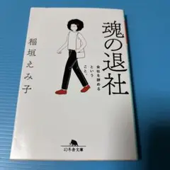 魂の退社 会社を辞めるということ。