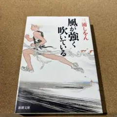 風が強く吹いている
