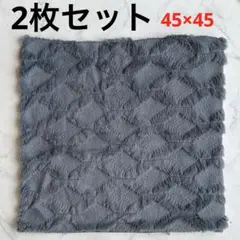 クッションカバー 2枚セット グレー 枕カバー 45×45