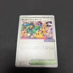おいわいファンファーレ 2024