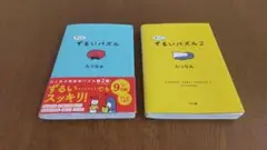 すこしずるいパズル　2冊組