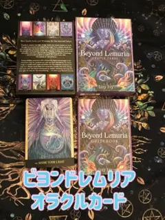 ☘️美品　英語版　ビヨンドレムリア オラクルカード Beyond Lemuria