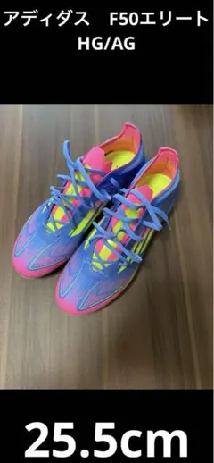 【新品未使用】　アディダス　F50エリートHG/AG/25.5acm