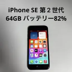 iPhone SE 第２世代 64GB SIM フリー