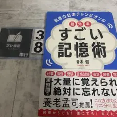 記憶力日本チャンピオンの超効率すごい記憶術