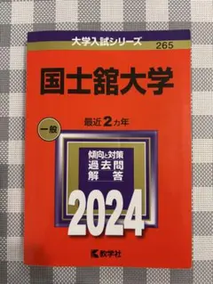 国士舘大学 一般 2024 赤本