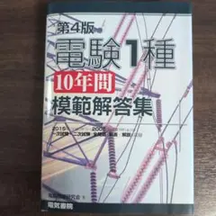 【希少・絶版本】第2版　電験1種10年間模範解答集【わけあり本】値下げしました 電験1種10年間模範解答集 第2版 | 電験問題研究会 |本 | 通販