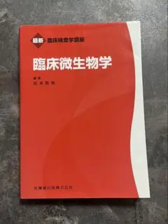 臨床微生物学 松本哲彦 臨床検査学