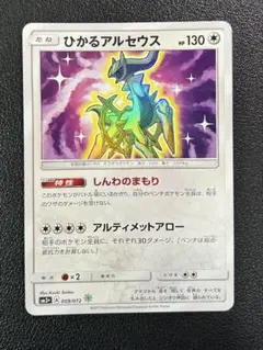 【美品】ひかるアルセウス SM3+ ひかる伝説 059/072 ひかるアルセウス ☆ SM3+ ひかる伝説 059/072 - メルカリ
