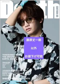 Depth（EDITION　08） 　藤原丈一郎　以外　お値下げ可能　匿名配送