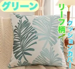 クッションカバー グリーン リーフ柄 刺繍 緑 1枚　部屋 高価